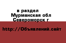  в раздел :  . Мурманская обл.,Североморск г.